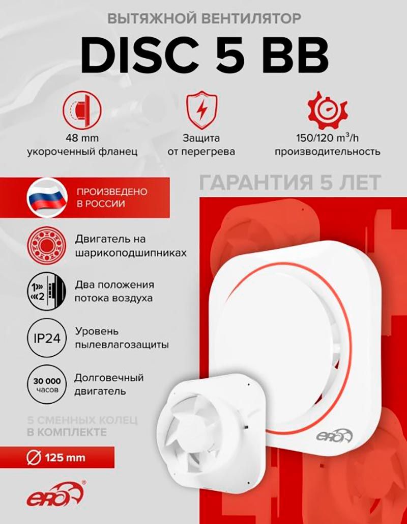 Вентилятор накладной DISC D125 двигатель BB ERA Вентилятор накладной DISC D125 двигатель BB ERA