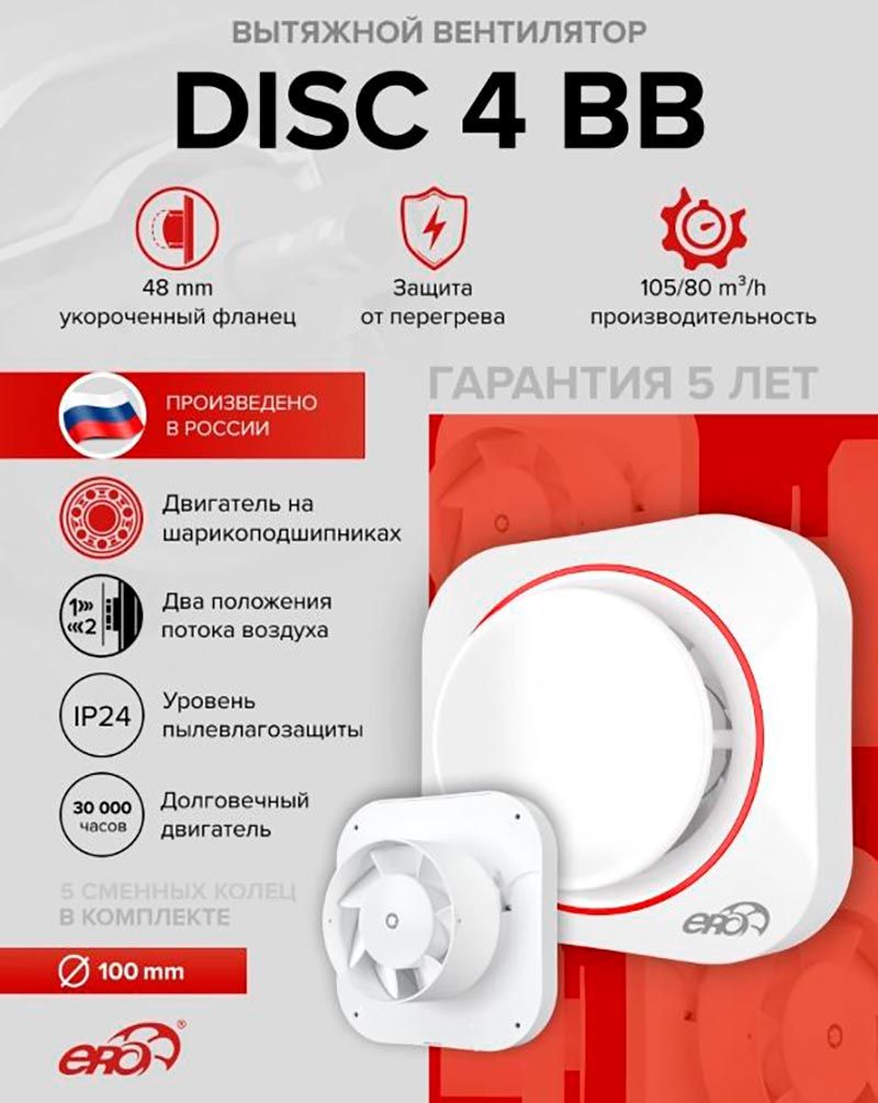 Вентилятор накладной DISC 4 BB, 100 мм Вентилятор накладной DISC 4 BB, 100 мм